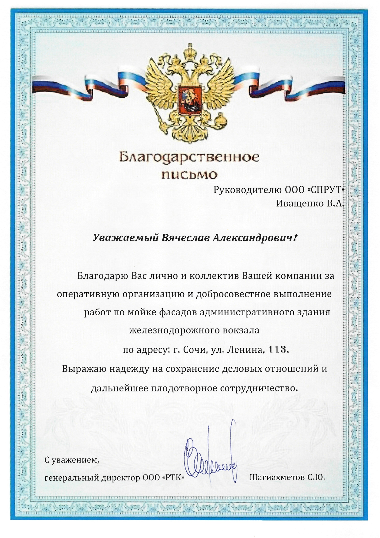 Благодарность от ЖД вокзала Сочи