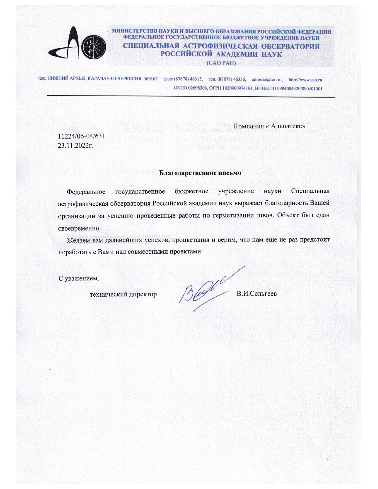 Благодарность от обсерватории